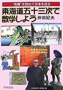 東海道五十三次で数学しよう―“和算”を訪ねて日本を巡る(中古品)