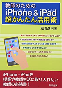 教師のためのiPhone & iPad超かんたん活用術(中古品)