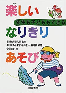 先生も子どももできる 楽しいなりきりあそび(中古品)