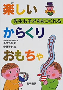 先生も子どももつくれる楽しいからくりおもちゃ(中古品)