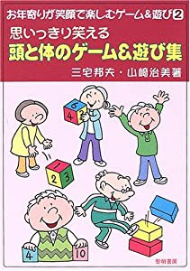 思いっきり笑える頭と体のゲーム&遊び集 (お年寄りが笑顔で楽しむゲーム&遊び)(中古品)