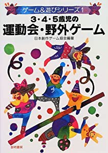 3・4・5歳児の運動会・野外ゲーム (ゲーム&遊びシリーズ)(中古品)