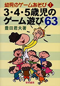 3・4・5歳児のゲーム遊び63 (幼児のゲームあそび)(中古品)