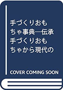 手づくりおもちゃ事典―伝承手づくりおもちゃから現代の手づくりおもちゃまで(中古品)