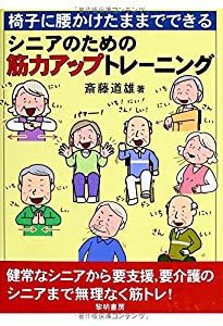 椅子に腰かけたままでできるシニアのための筋力アップトレーニング(中古品)