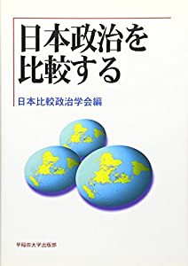 日本政治を比較する (日本比較政治学会年報)(中古品)