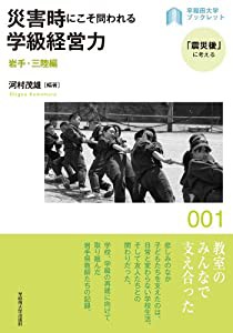 災害時にこそ問われる学級経営力―岩手・三陸編　 (早稲田大学ブックレット＜「震災後」に考える＞)(中古品)