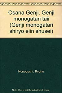 おさな源氏;源氏物語大意 (源氏物語資料影印集成)(中古品)