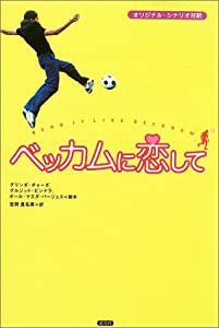 ベッカムに恋して―オリジナル・シナリオ対訳(中古品)