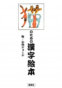 猫のための漢字絵本(中古品)