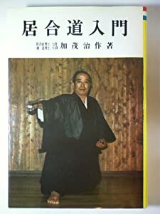 居合道入門(中古品)