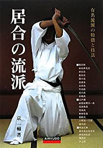 居合の流派―有名流派の特徴と技法(中古品)