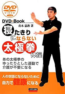 寝たきりにならない太極拳体操(中古品)