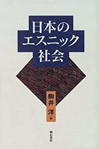 日本のエスニック社会(中古品)