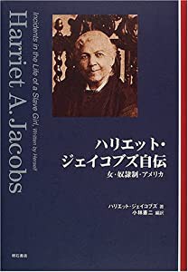 ハリエット・ジェイコブズ自伝(中古品)