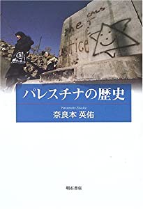 パレスチナの歴史(中古品)