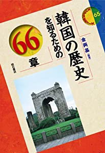 韓国の歴史を知るための66章 エリア・スタディーズ (エリア・スタディーズ 65)(中古品)