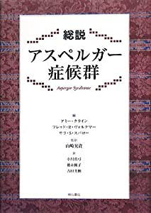 総説 アスペルガー症候群(中古品)