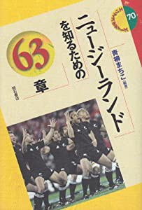 ニュージーランドを知るための63章 エリア・スタディーズ(中古品)