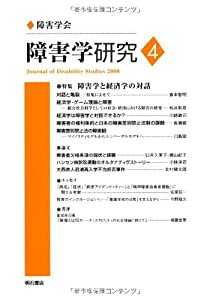 障害学研究4 (障害学研究)(中古品)