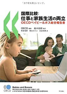 国際比較:仕事と家族生活の両立 OECDベイビー&ボス総合報告書(中古品)