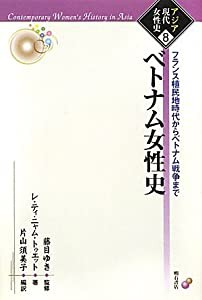 ベトナム女性史―フランス植民地時代からベトナム戦争まで― (アジア現代女性史8)(中古品)