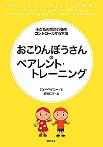 おこりんぼうさんのペアレント・トレーニング―子どもの問題行動をコントロールする方法―(中古品)