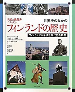 世界史のなかのフィンランドの歴史―フィンランド中学校近現代史教科書― (世界の教科書シリーズ 33)(中古品)