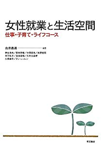 女性就業と生活空間(中古品)