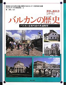 バルカンの歴史 -バルカン近現代史の共通教材- (世界の教科書シリーズ37)(中古品)