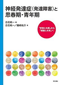 神経発達症(発達障害)と思春期・青年期——「受容と共感」から「傾聴と共有」へ(中古品)