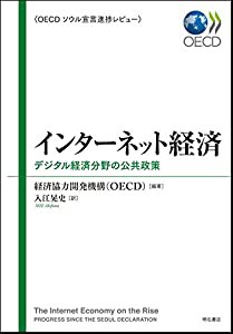 インターネット経済??デジタル経済分野の公共政策＜OECDソウル宣言進捗レビュー＞(中古品)