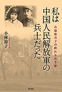 私は中国人民解放軍の兵士だった——山邉悠喜子の終わりなき旅(中古品)