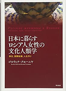 日本に暮らすロシア人女性の文化人類学――移住、国際結婚、人生作り(中古品)