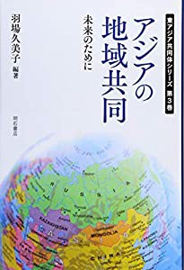 アジアの地域共同――未来のために (東アジア共同体シリーズ3)(中古品)