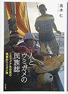 人とウミガメの民族誌――ニカラグア先住民の商業的ウミガメ漁(中古品)