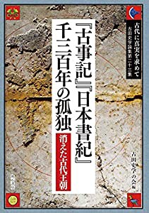 古代に真実を求めて――『古事記』『日本書紀』千三百年の孤独:消えた古代王朝 (古田史学論集第二十三集)(中古品)