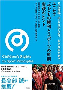 その指導、子どものため? おとなのため? ユニセフ「子どもの権利とスポーツの原則」実践のヒント(中古品)