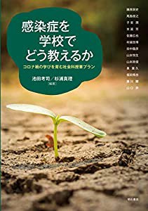 感染症を学校でどう教えるか――コロナ禍の学びを育む社会科授業プラン(中古品)