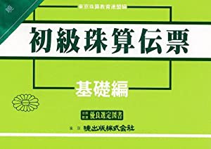 初級珠算伝票 基礎編(中古品)