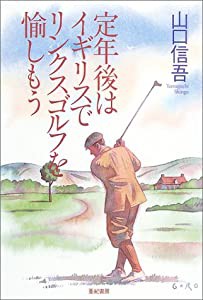 定年後はイギリスでリンクスゴルフを愉しもう(中古品)