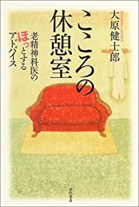 こころの休憩室―老精神科医のほっとするアドバイス(中古品)