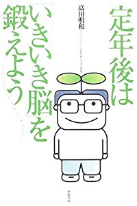 定年後は「いきいき脳」を鍛えよう(中古品)