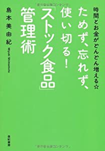 時間とお金がどんどん増える☆ ためず、忘れず、使い切る! 「ストック食品」管理術(中古品)