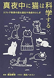 真夜中に猫は科学する　エクレア教授の語る遺伝や免疫のふしぎ(中古品)