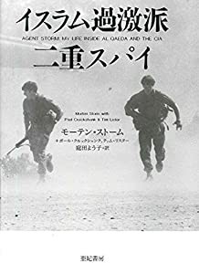 イスラム過激派二重スパイ (亜紀書房翻訳ノンフィクション・シリーズ II-8)(中古品)