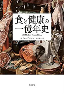 食と健康の一億年史(中古品)