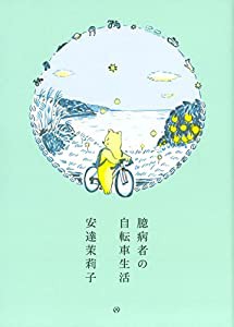 臆病者の自転車生活(中古品)