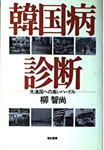 韓国病診断―先進国への高いハードル(中古品)