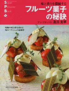 フルーツ菓子の秘訣―味と香りを濃縮する (旭屋出版MOOK スーパー・パティシェ・ブック)(中古品)